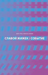 Событие. Философское путешествие по концепту