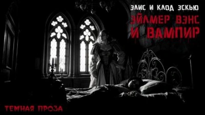 Эйлмер Вэнс и вампир
