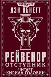 Рейвенор отступник