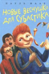 Новые веснушки для Субастика