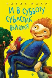 И в субботу Субастик вернулся