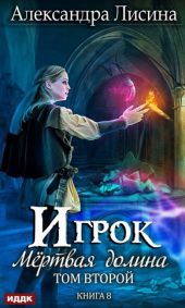 Мёртвая долина. Том 2