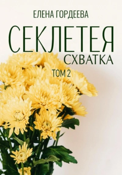 Схватка