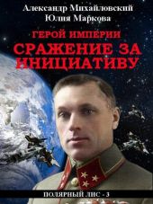 Герой империи. Сражение за инициативу