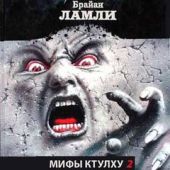 Мифы Ктулху. Свободные продолжения . Рассказы 2