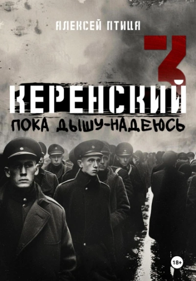 Пока дышу — надеюсь