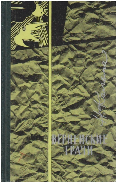 Вернейские грачи