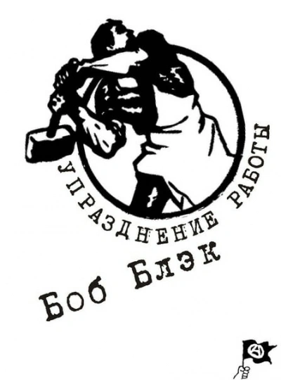 Упразднение работы