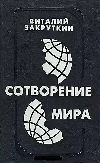 Сотворение мира