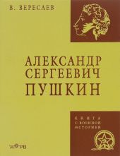 Александр Сергеевич Пушкин