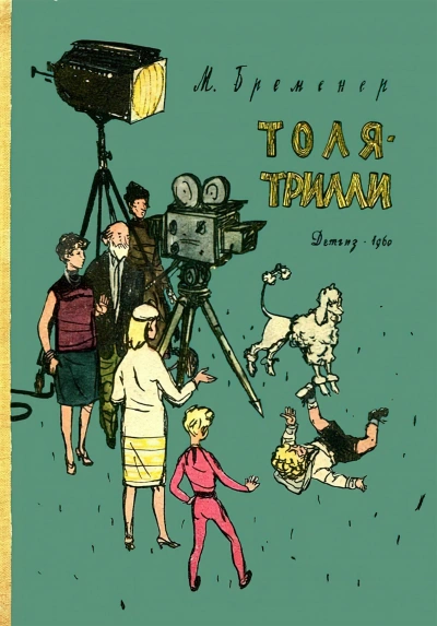 Толя-Трилли