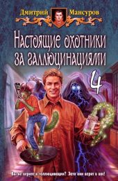 Настоящие охотники за галлюцинациями. Том 4