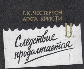 Эркюль Пуаро и патер Браун действуют
