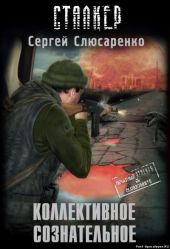 Коллективное сознательное