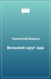 Восьмой круг ада