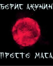 Просто Маса