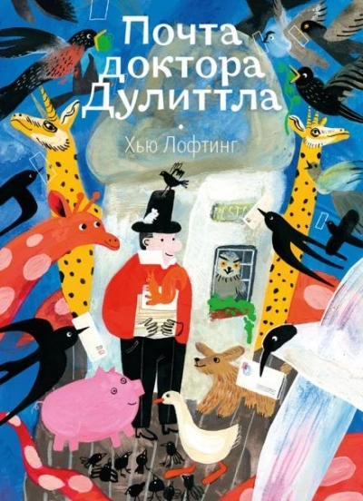 Почта Доктора Дулиттла