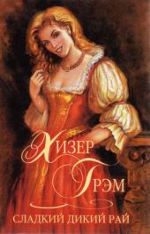 Сладкий дикий рай