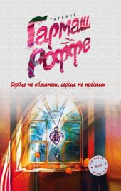 Сердце не обманет, сердце не предаст
