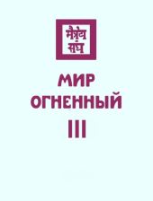 Мир Огненный III