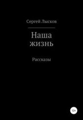 Наша жизнь