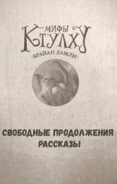 Мифы Ктулху. Свободные продолжения. Рассказы