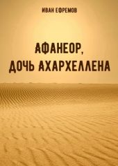 Афанеор, дочь Ахархеллена