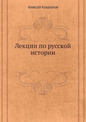 Лекции по русской истории (В 7-ми частях)
