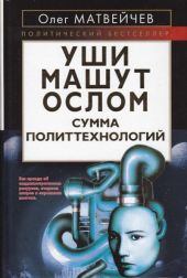Уши машут ослом. Сумма политтехнологий