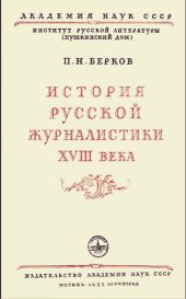 История русской журналистики XVIII века