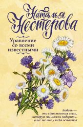 Уравнение со всеми известными. Том 1