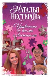 Уравнение со всеми известными. Том 2
