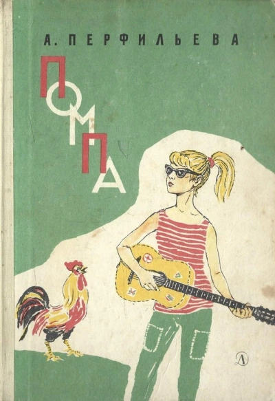 Помпа