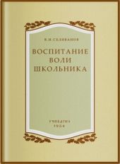 Воспитание воли школьника