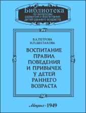 Воспитание правил поведения и привычек у детей раннего возраста