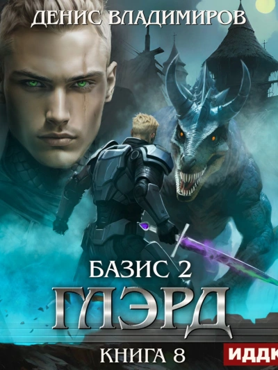 Базис, Часть 2. Краеугольные камни