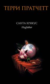 Санта Хрякус