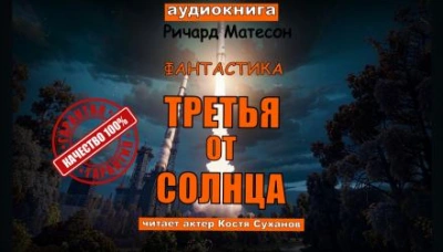 Третья от солнца