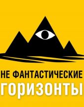 НеФантастические (Не фантастические) горизонты. 151 выпуск