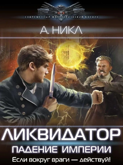 Ликвидатор. Падение империи