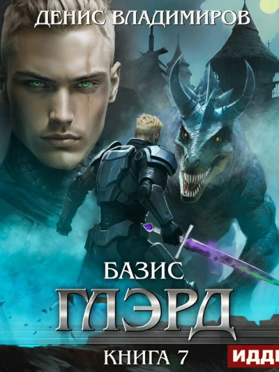 Базис, Часть 1. Не оставляя выбора