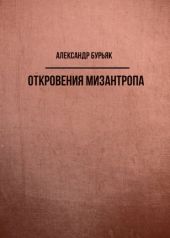 Откровения мизантропа