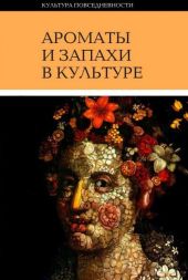 Ароматы и запахи в культуре. Книга 1