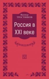 Россия в XXI веке