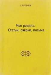 Моя родина. Статьи, очерки, письма