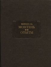 Опыты. Книга 3
