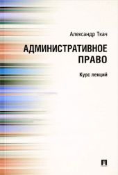 Административное право. Курс Лекций
