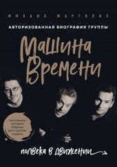 Машина Времени. Полвека в движении