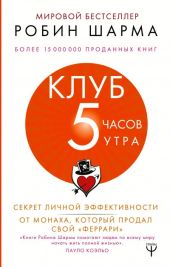 Клуб «5 часов утра». Секрет личной эффективности от монаха, который продал свой феррари