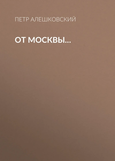 От Москвы..